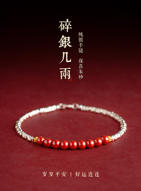碎银几两手链朱砂手串女