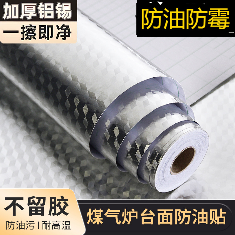 厨房防油贴纸不防火耐高温自粘灶台墙纸防水潮橱柜铝箔锡箔纸加厚