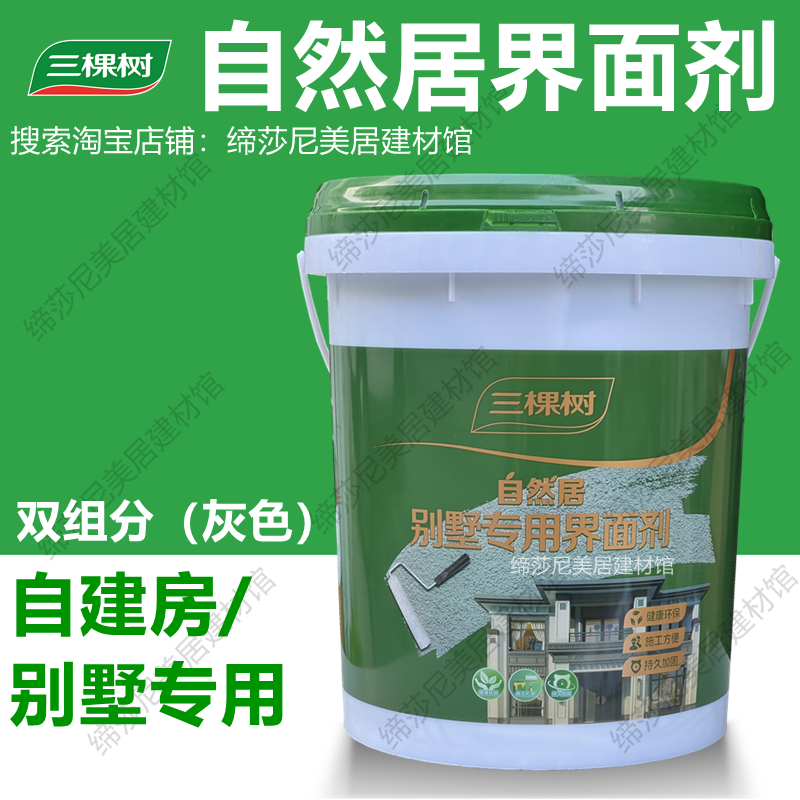 三棵树自然居别墅专用界面剂自建房内墙外墙拉毛双组分墙固加固剂