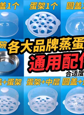 蒸蛋器通用配件 煮蛋器 美的小熊奥克斯领锐九阳志高半球富贵熊等