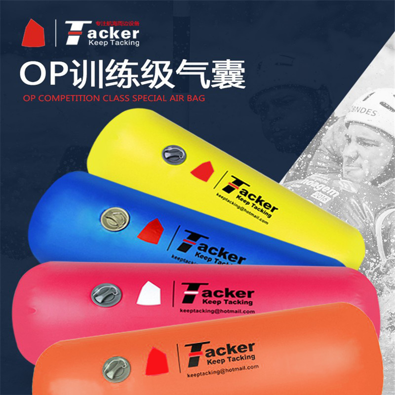 Tacker新款产品四季训练气囊 船用设备 OP帆船气囊珐伊邹志