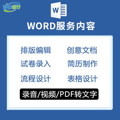 Word排版表格代做制作文档格式修改打字服务文字录入PDF转换编辑