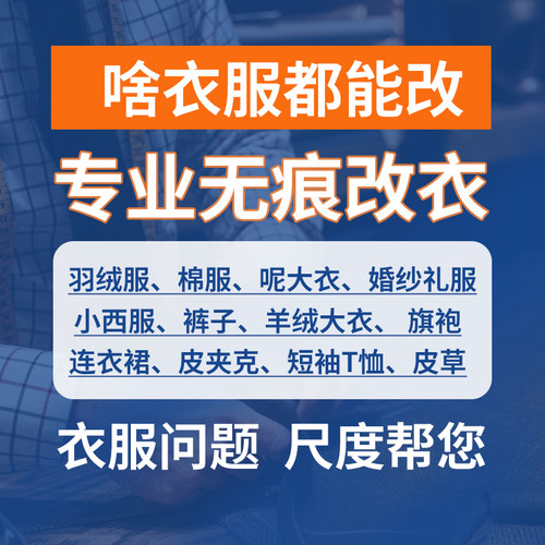 裁缝改衣店改尺寸大小长短改款式