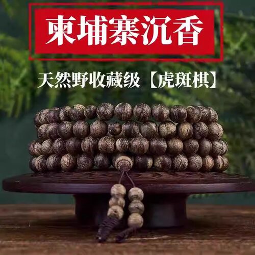 天然野柬埔寨虎斑棋沉香手串香王108颗佛珠高端文玩手链念珠男女