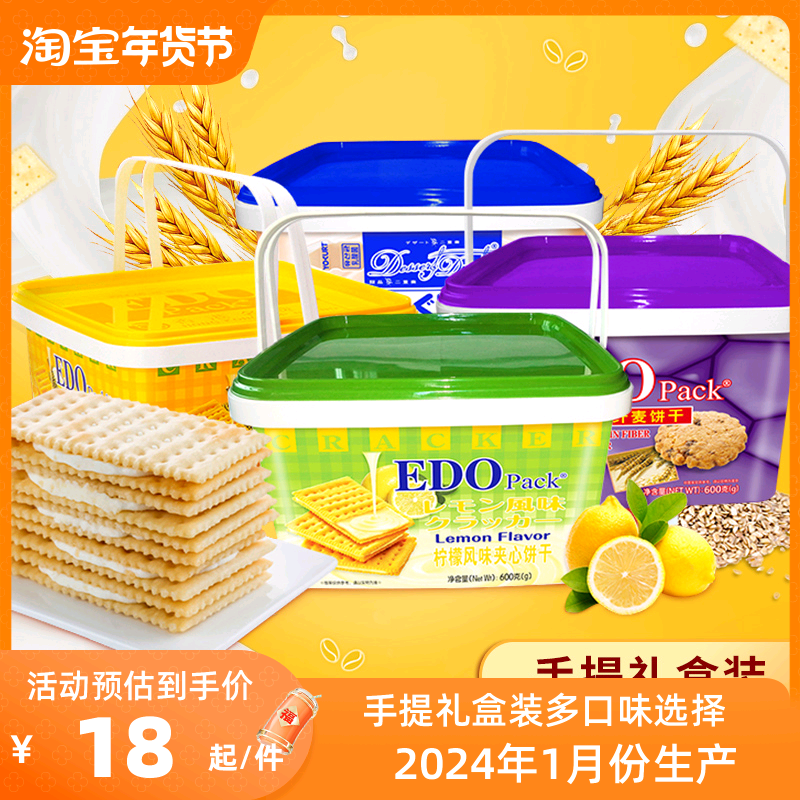 edo pack纤麦苏打柠檬夹心饼干芝士年货送礼盒装整箱早餐零食粗粮