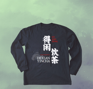 粤语长袖T恤男粤语得闲饮茶个性长袖国潮广东潮流上身服秋冬衣服