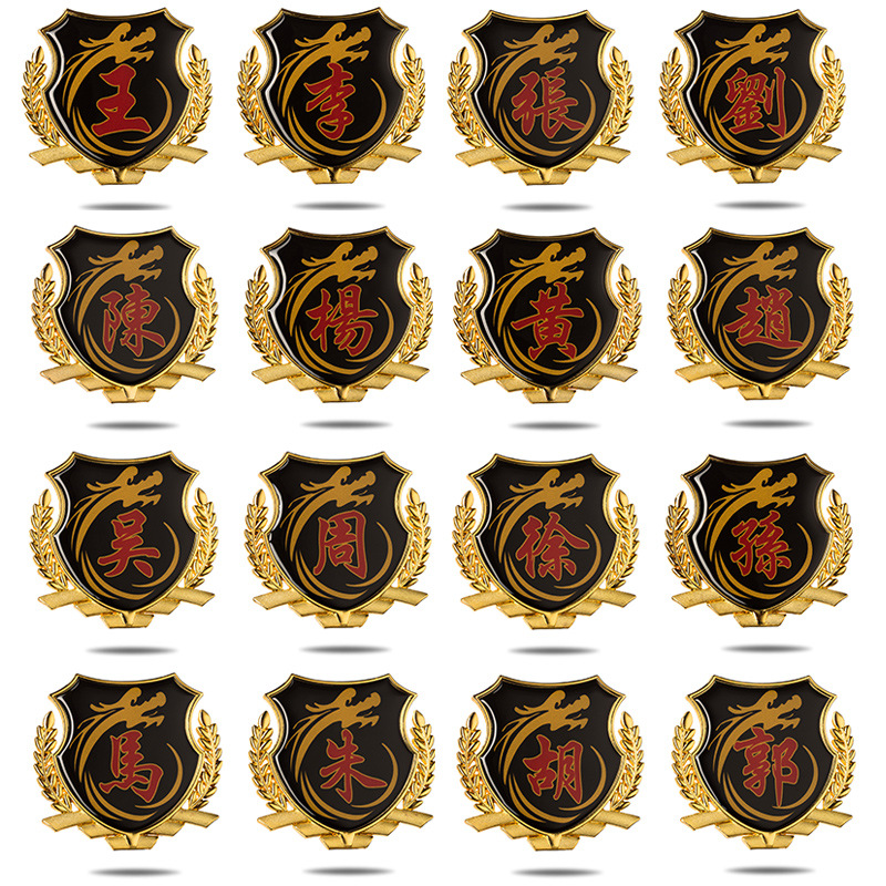 汽车金属3D立体车贴姓氏名字百家