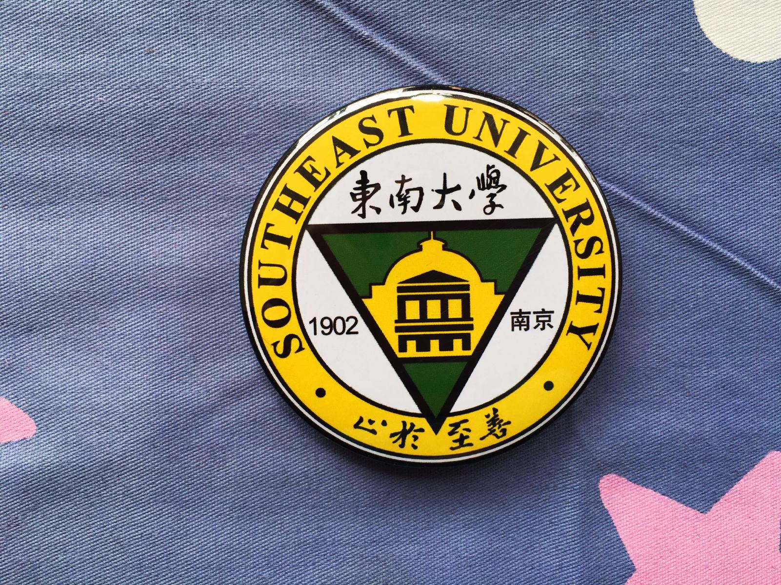 文化周边 中国名校高校校徽 东南大学 徽章胸章胸针冰箱贴贴纸