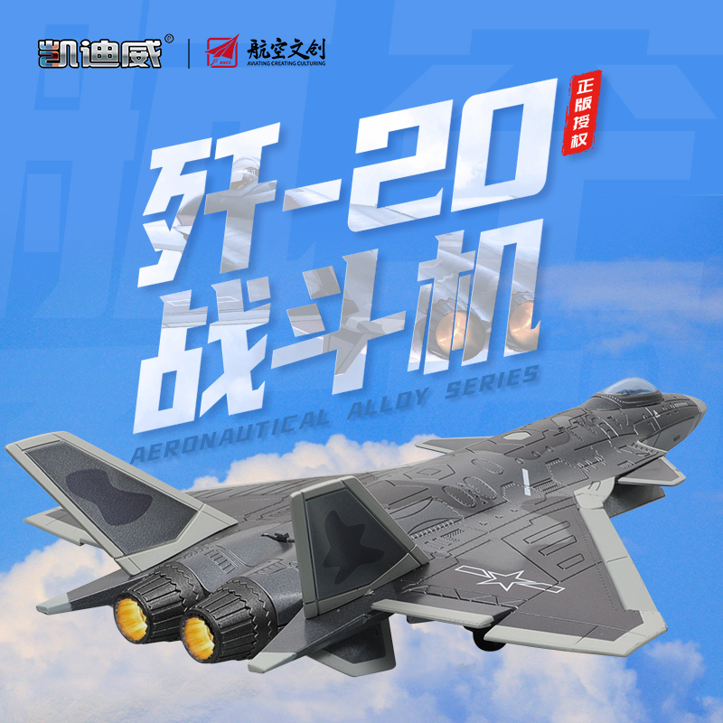 凯迪威1:72歼20飞机模型隐形战斗机J-20合金仿真军事战斗飞机摆件
