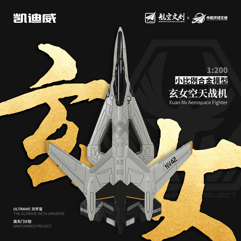 凯迪威南天门计划小比例1:144白帝空天战斗飞机军事航空航天模型