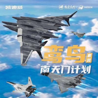 南天门计划凯迪威鸾鸟空天母舰套装1大3小套装合金模型仿真飞机