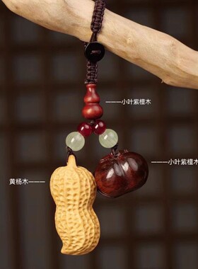 耕造社｜好事花生挂件 汽车扣挂件钥匙链寓意平安好运挂饰