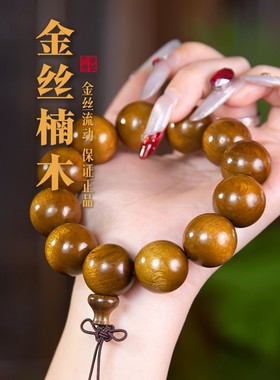 金丝楠木2.0大颗文玩手串