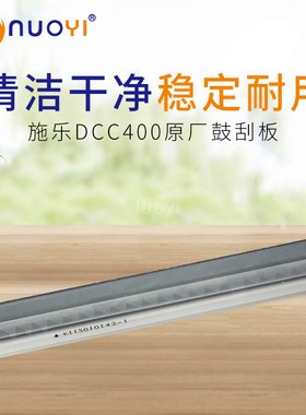 兼容施乐DCC400 450 360 4300 4400 4350 7750 7760刮板 原厂鼓刮
