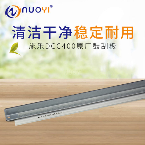 兼容施乐DCC400原厂鼓刮板