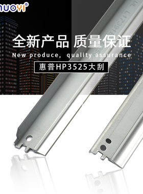 兼容 惠普HP CP3525 3530 4025 4525 M551 鼓刮板 清洁刮