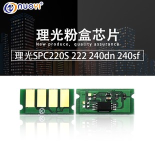 芯片 C221SF C240DN 兼容 C222 220N C220S 粉盒芯片 理光SPC