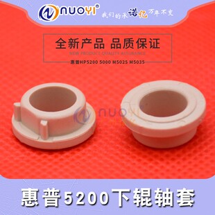 5100 5000 M5025 M5035 M712轴套 兼容 M701 惠普HP5200下辊轴套