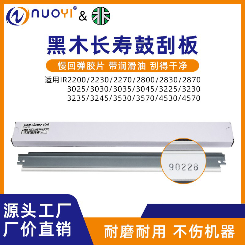 黑木复印机刮板IR3570/4570