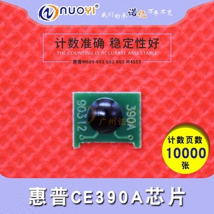 90A M603 惠普 硒鼓芯片 M602 CE390A芯片 M601 兼容 M4555