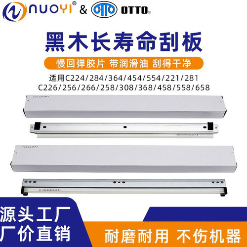 黑木品牌复印机刮板适用C364