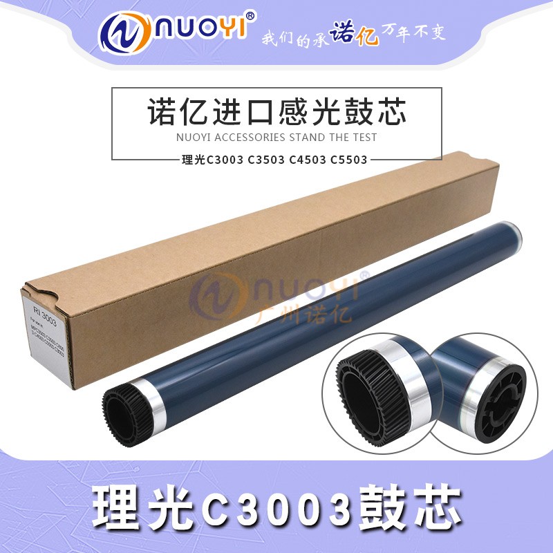 NUOYI 适用于 理光MP C3003鼓芯 C3503 C4503 C5503 C6003 感光鼓