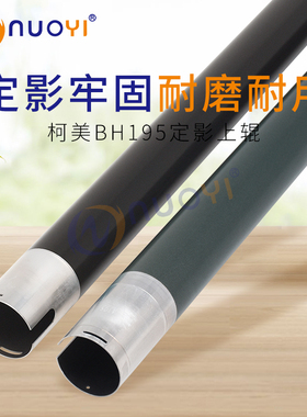 原厂 柯美 BH195 215 235 美能达7719 7721 7723 定影上辊 加热辊