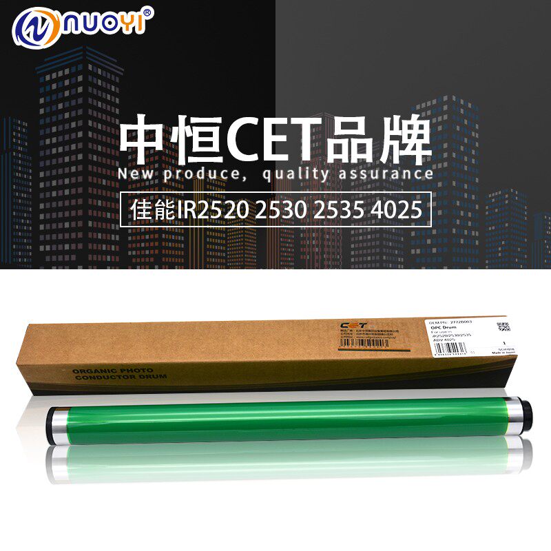 中恒CET兼容佳能iR2520单鼓2525 2530 2535 2545 4025感光鼓 鼓芯
