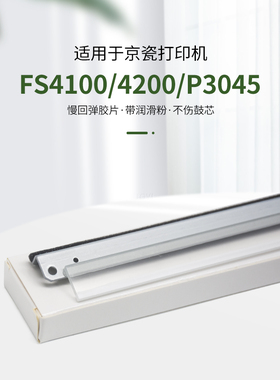 兼容 京瓷FS-2100DN 2100D M3040dn 3540 4100 4200 4300 鼓刮板