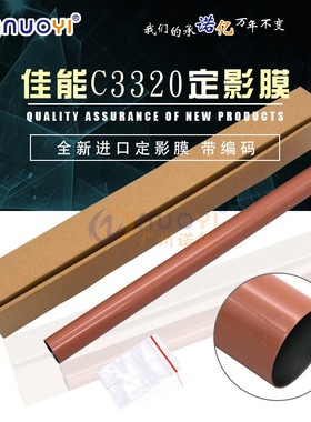 兼容佳能iRC3325i 3330i 3320 3320L 3320i定影膜 上膜