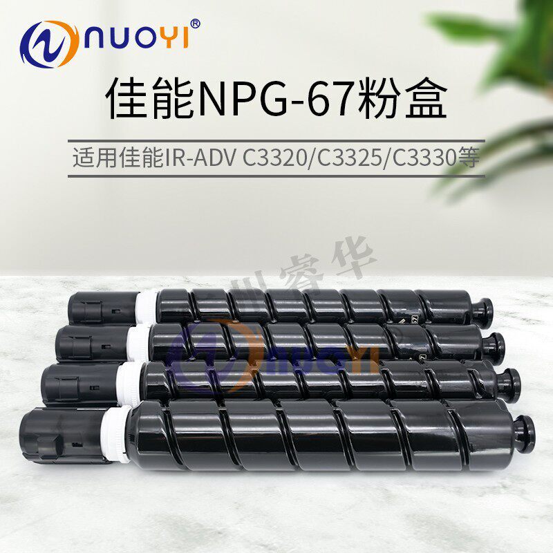 适用佳能NPG-67粉盒C3325 C3330 C3320 3520 3530 C3525 墨粉盒