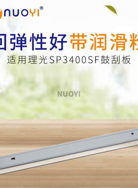 适用理光 SP3400SF 3410SF SP3500SF 3510SF 鼓刮板 全新进口鼓刮