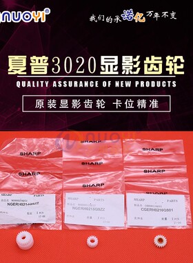原装适用于夏普 AR-3020DZ 3818SZ 3821DZ 3818N 3821N显影器齿轮