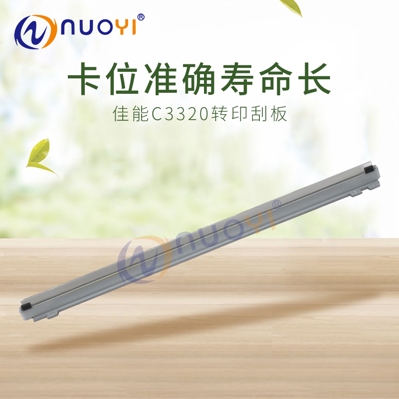 Nuoyi适用佳能IRC3320刮板复印机