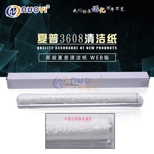 原装适用于夏普MX3608 3658 4608 4658 5608 5658 4621清洁纸2056