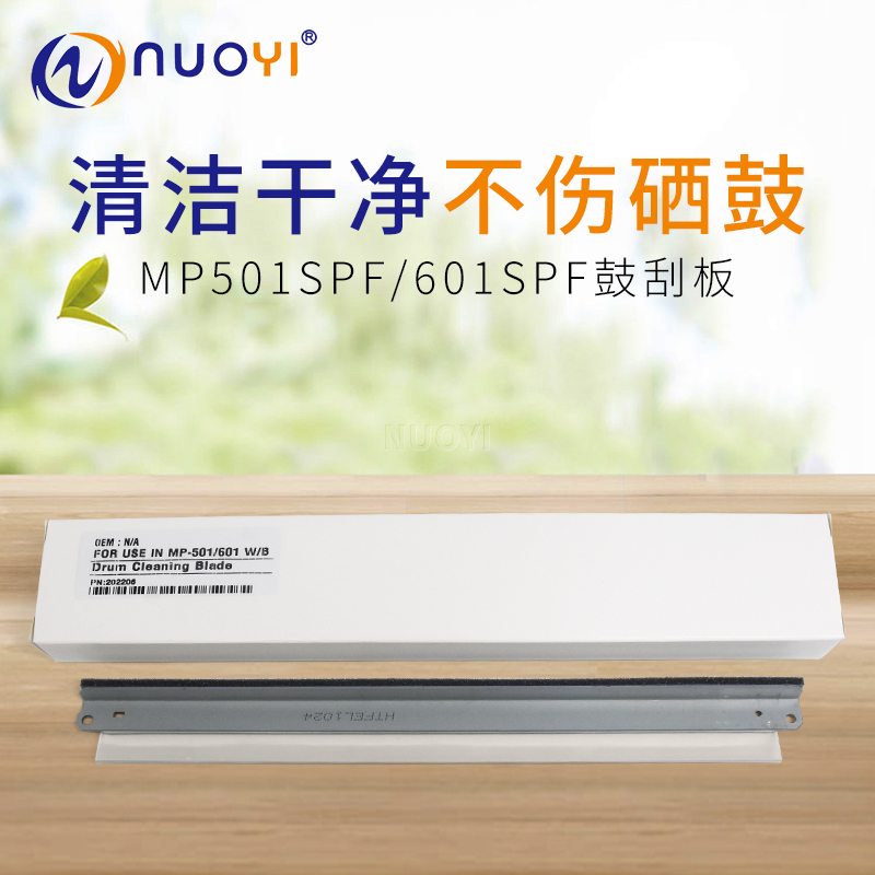 适用理光MP501SPF MP601SPF SP5300DN SP5310DN全新进口鼓芯刮板-封面