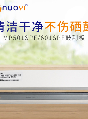 适用理光MP501SPF MP601SPF  SP5300DN SP5310DN全新进口鼓芯刮板