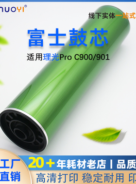 理光PRO C900富士鼓芯901 8100 8120 8110硒鼓 鼓芯 复印机