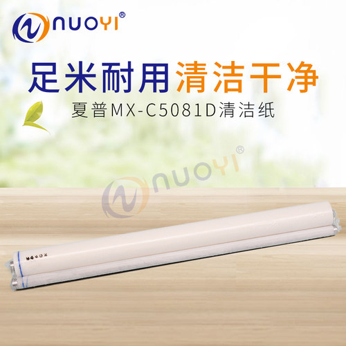 适用于 夏普MX C5081D C6081D 清洁纸 SF S501D S601D 清洁油布