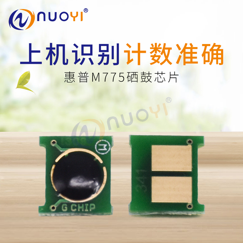 兼容惠普M775硒鼓芯片HP700 m775zf M775dn CE340A彩色打印机芯片