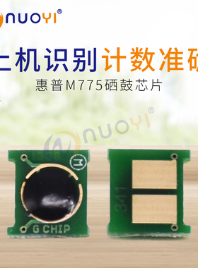 兼容惠普M775硒鼓芯片HP700 m775zf M775dn CE340A彩色打印机芯片