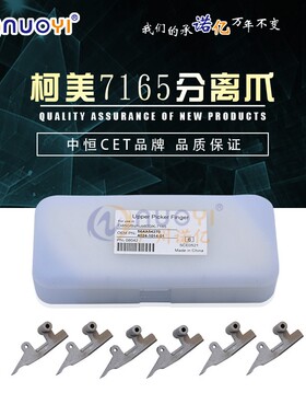 CET 兼容美能达DI600 650 5510 551柯美7165 7722 7255定影分离爪