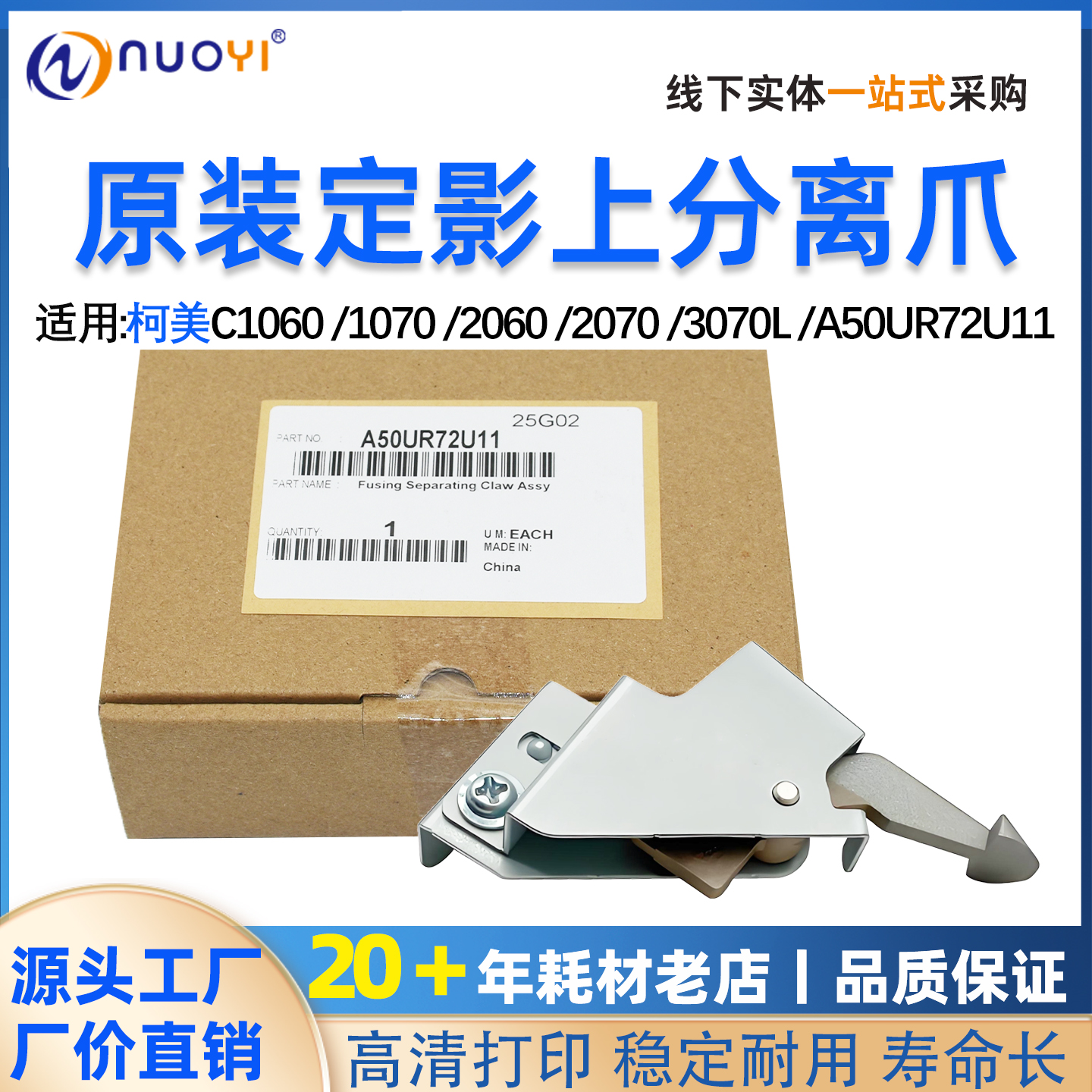 原装适用柯美C1060 2060 2070 3070 3080定影上分离爪 A50UR72U11