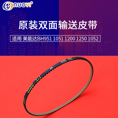 原装兼容美能达BH951 1051 1200 1250 1052双面输送皮带15BA77530