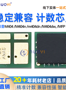 惠普M404 M404n m404dn M404dw,MFP M428 M428dw M428fdn计数芯片