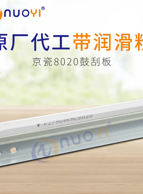 原厂 适用于京瓷 8020 8025 8520 8525 2550ci 2551ci 硒鼓刮板