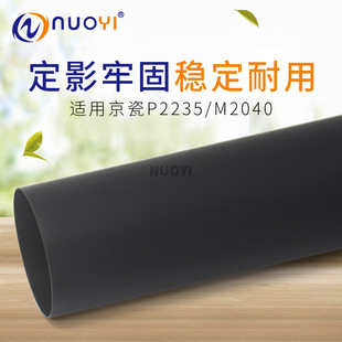 M2040 2540 2640 适用京瓷 2635 2040 2135 进口哑光定影膜 P2235