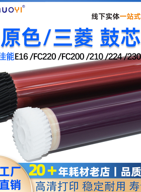 佳能E16原色鼓芯 FC220感光鼓FC200 210 224 230 288 PC980 950鼓