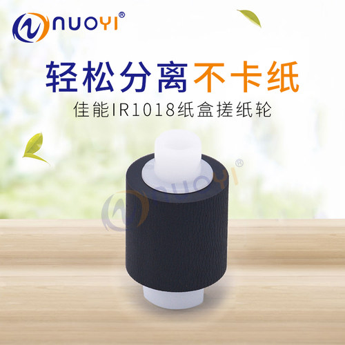 兼容 佳能 IR1022 1024 1018 1023 1024 1025if 1019J 纸盒搓纸轮