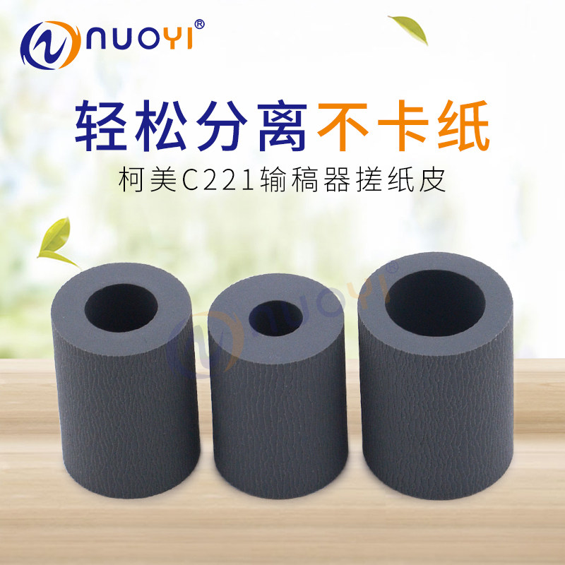 适用于柯美c221 c281 c7822 c226 c266 c7222 c7226 输稿器搓纸皮